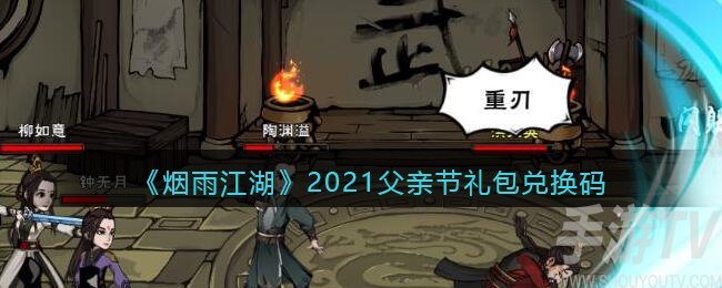 烟雨江湖2021父亲节礼包兑换码一览 2021父亲节礼包兑换码是什么