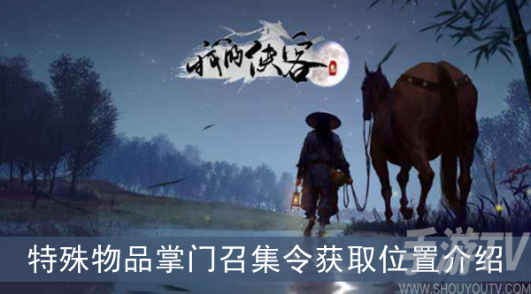 我的侠客特殊物品掌门召集令怎么获取 掌门召集令位置介绍
