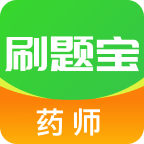 藥師刷題寶
