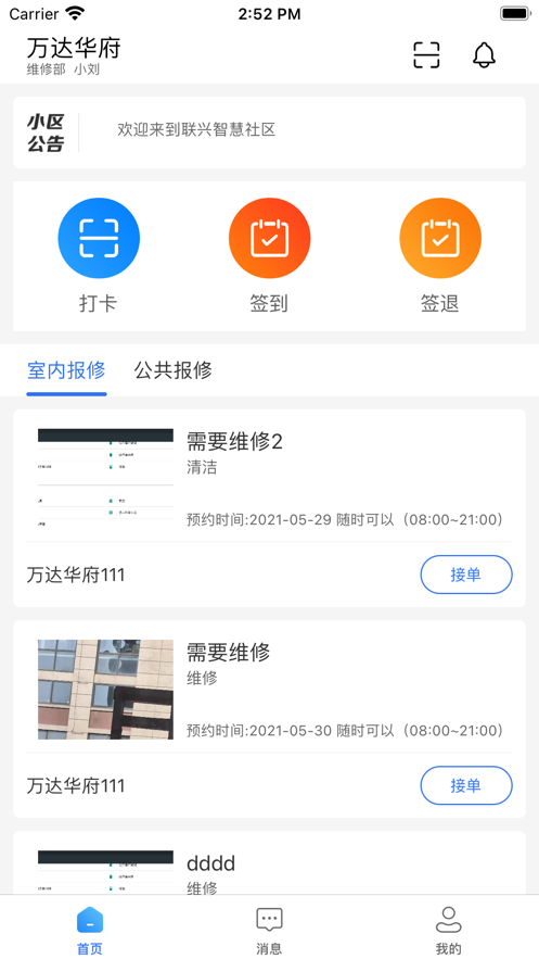 联兴智慧物业截图