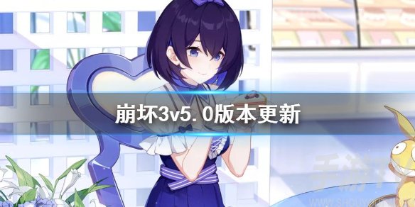 崩坏3v5.0测试服更细内容 崩坏三v5.0测试服更新了什么