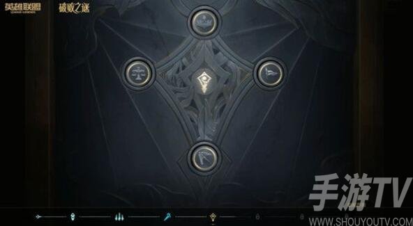 英雄联盟手游破败之谜怎么解 lol手游破败之谜棋子顺序