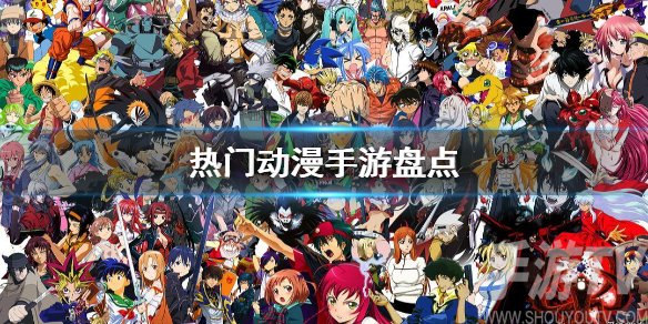 动漫改编手游大全 好玩的动漫二次元ip手游汇总