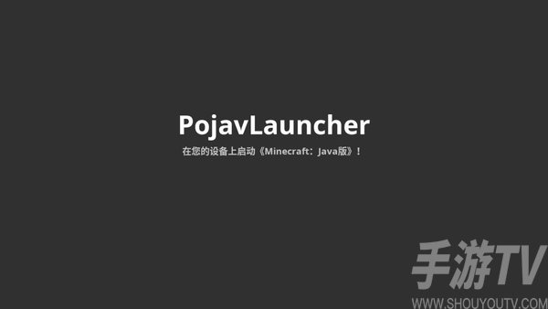 PojavLauncher安卓版