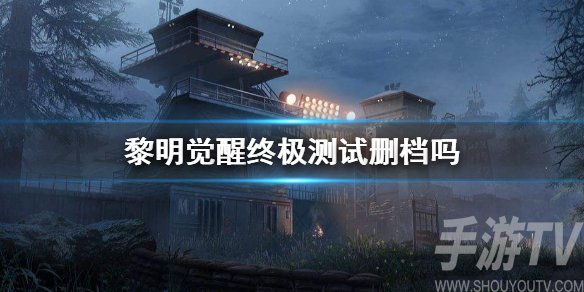 黎明觉醒测试删档吗 黎明觉醒测试是不删档测试吗