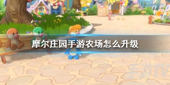 摩尔庄园手游农场怎么升级 农场升级方法