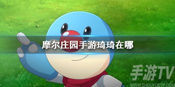 摩尔庄园手游琦琦在哪 摩尔庄园npc琦琦位置