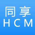 同享HCM