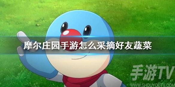 摩尔庄园手游怎么偷菜 怎么偷好友的菜