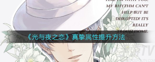 光与夜之恋真挚属性有什么用 真挚属性怎么提高