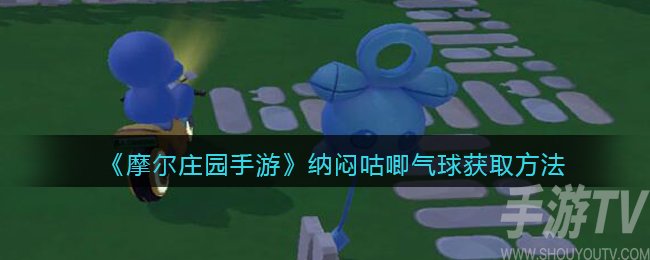 摩尔庄园手游纳闷咕唧气球怎么的 纳闷咕唧气球在哪
