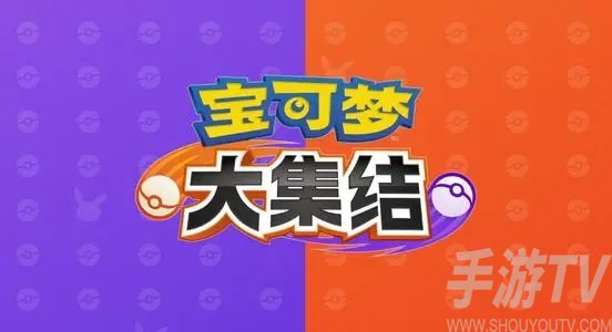 宝可梦大集结进不去游戏怎么办 宝可梦大集结为什么进不去游戏