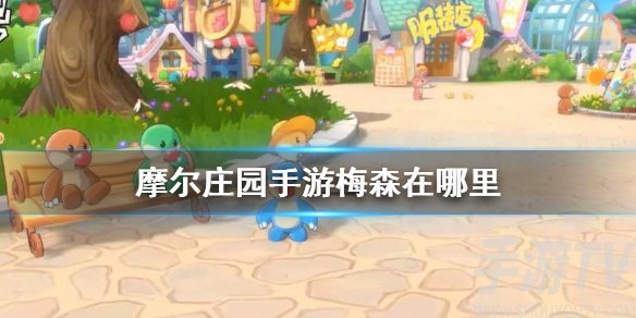 摩尔庄园手游梅森在哪 npc梅森位置一览
