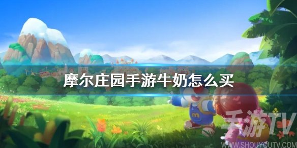 摩尔庄园怎么买牛奶 摩尔庄园手游牛奶在哪买