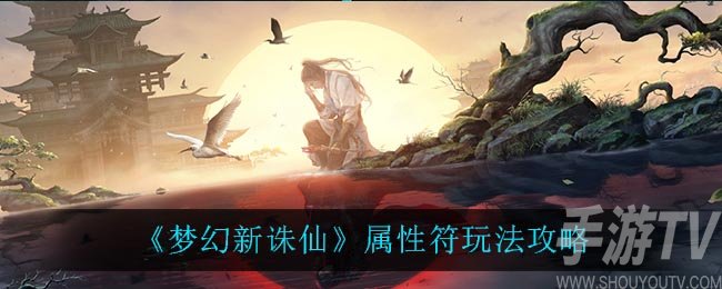 梦幻新诛仙属性符有什么用 属性符怎么用