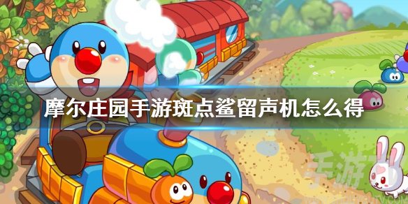 摩尔庄园手游斑点鲨留声机怎么得 鲨鱼留声机在哪获取