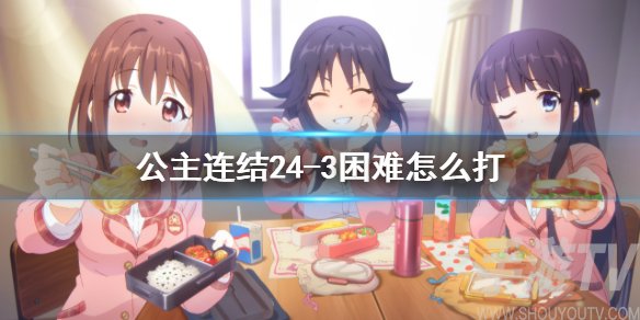 公主连结h24-3流夏碎片本自动阵容 pcr困难24-3低配阵容攻略