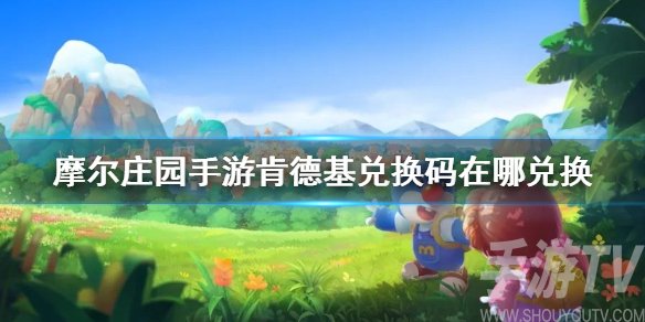 摩尔庄园肯德基兑换码是多少 摩尔庄园手游kfc兑换码怎么用