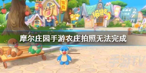 摩尔庄园手游怎么在农庄拍照 农庄拍不了照怎么办