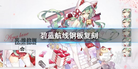 碧蓝航线穿越水线活动复刻 碧蓝航线钢板复刻