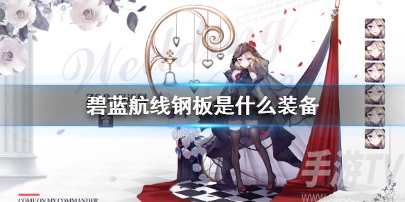 碧蓝航线钢板是什么装备 装甲钢板装备介绍
