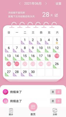 女生例假记录截图