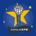 AudioLab变声器