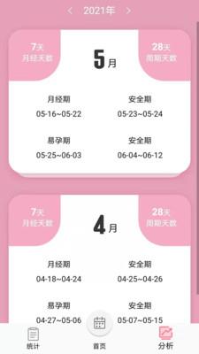 女生例假记录截图