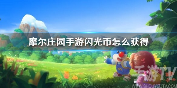 摩尔庄园手游闪光币怎么得 摩尔庄园闪光币怎么获取