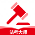 法考大師