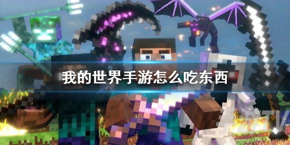我的世界手游怎么吃东西 我的世界手游饿了怎么办