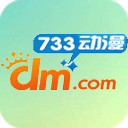 733动漫网手机版