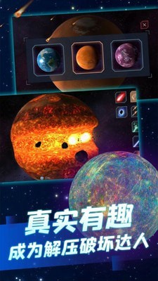 行星粉碎截图