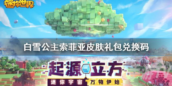 迷你世界手游白雪公主索菲亚皮肤礼包兑换码