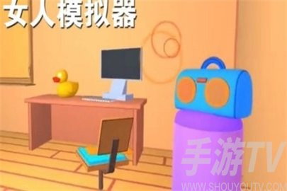 女人模拟器