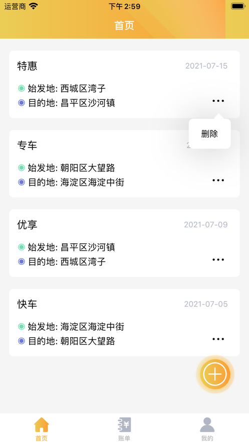 爱记打车记录账单统计截图