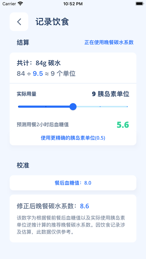 碳水计算器截图