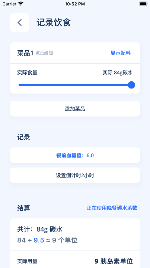 碳水计算器截图