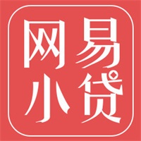 网易小贷