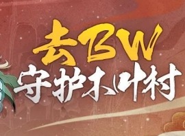 火影忍者手游参展bw有什么奖励 参展bw活动介绍