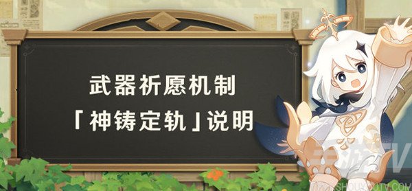 原神手游神铸定轨卡池介绍 神铸定轨池子机制详解
