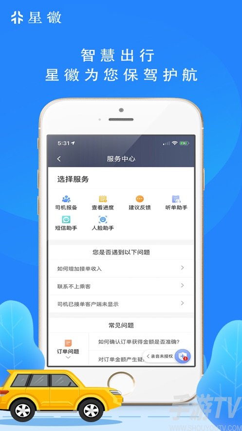 星徽司機端app