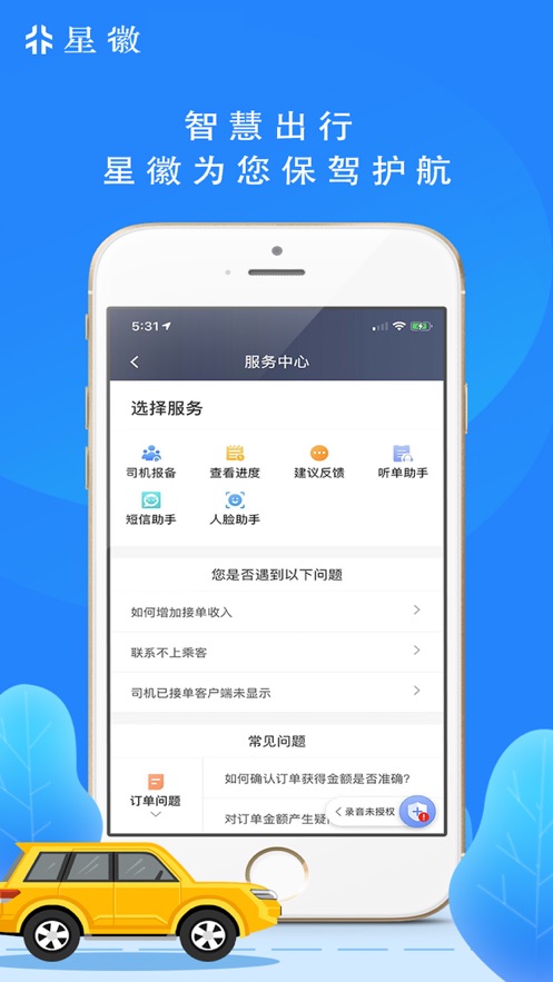 星徽司机端app截图