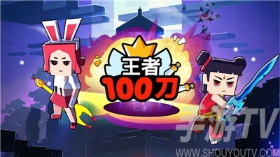 王者100刀