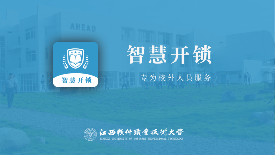 智慧开锁截图