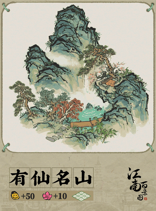 江南百景图有仙名山建筑怎么样 有仙名山建筑特效