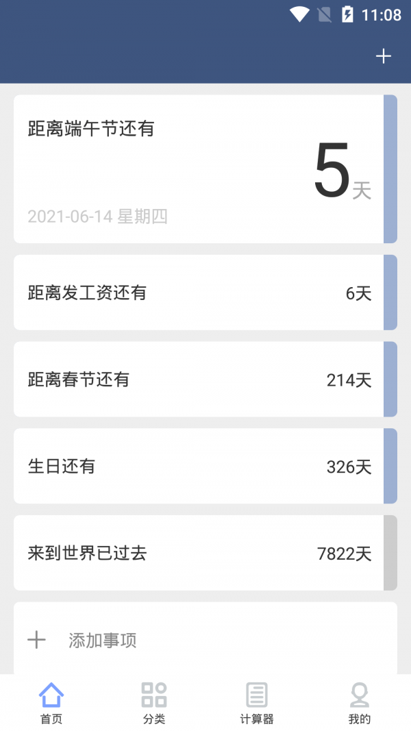 纪念日管家截图