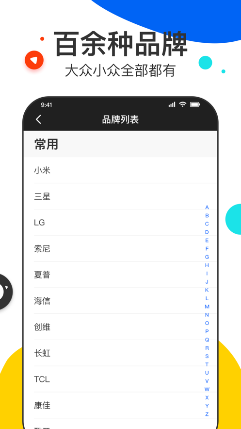 万能遥控器