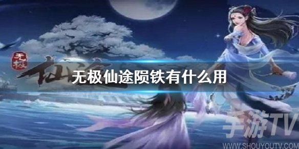 无极仙途陨铁有什么用 陨铁怎么得