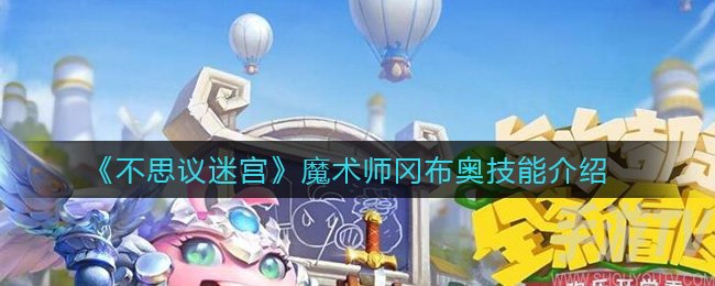 不思议迷宫魔术师冈布奥技能属性 魔术师冈布奥技能强度测评